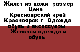 Жилет из кожи, размер 42 › Цена ­ 200 - Красноярский край, Красноярск г. Одежда, обувь и аксессуары » Женская одежда и обувь   